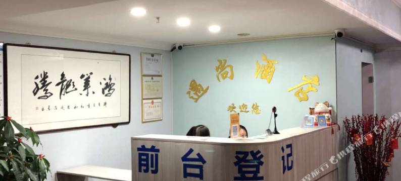 遇尚酒店(漳州万达广场店)图片