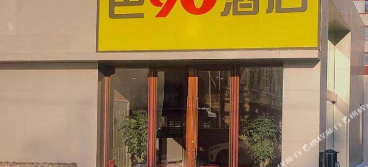 桓仁巴90酒店图片