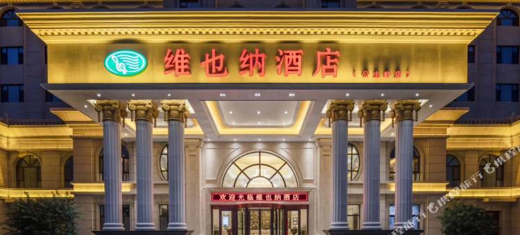 维也纳酒店(公主岭高铁站店)图片