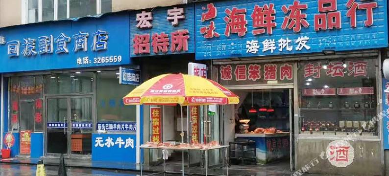 通化宏宇招待所图片