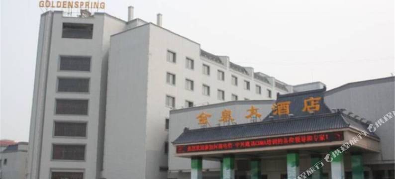 三门峡金泉大酒店图片