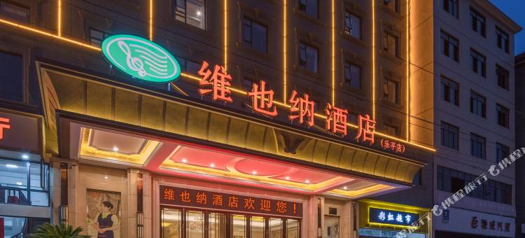 维也纳酒店(乐平市政府店)图片