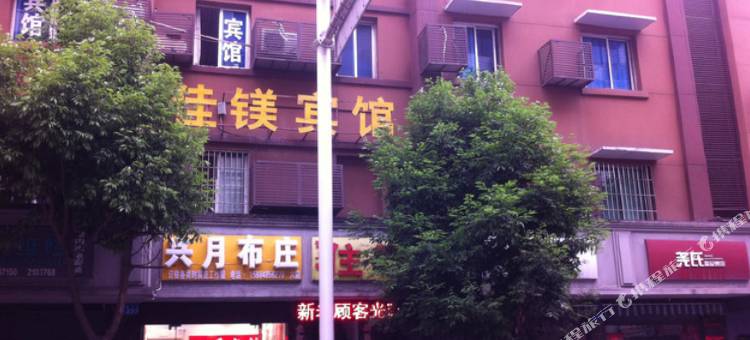 内江佳镁宾馆图片