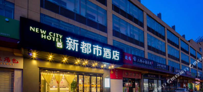 新都市酒店(西安城西客运站汉城路地铁站店)图片