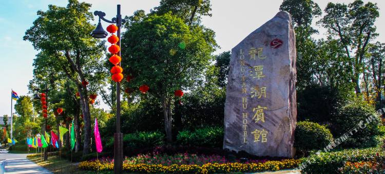 上饶龙潭湖宾馆图片