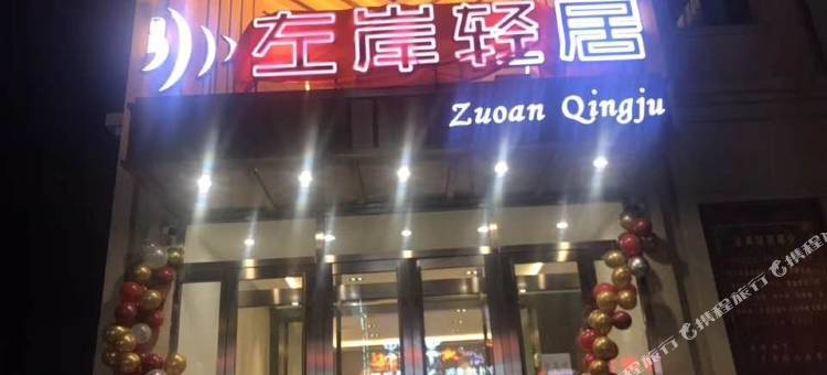 鸡东左岸轻居宾馆(鸡东镇政府财政局店)图片