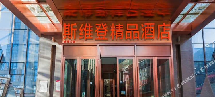 斯维登精品酒店(乌鲁木齐高铁站店)图片