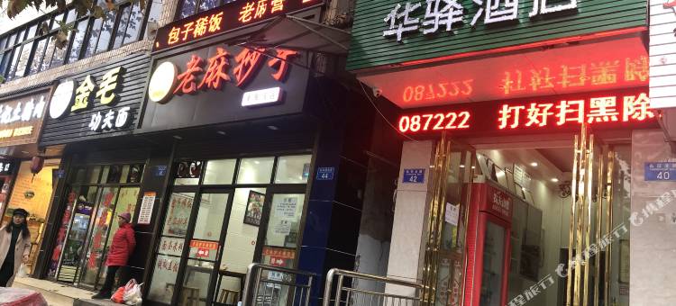 华驿酒店(黔江南海鑫城店)图片