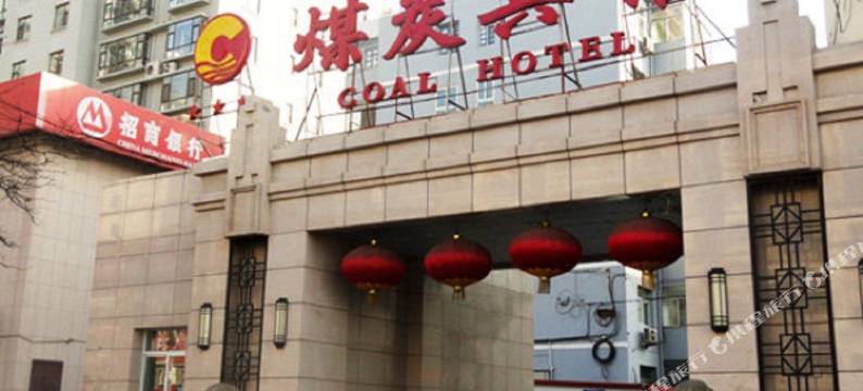 山西煤炭宾馆图片