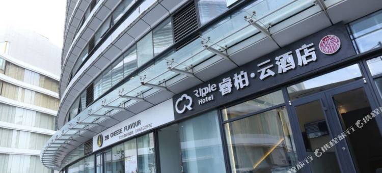 如家睿柏·云酒店(青岛石油大学吾悦广场地铁站店)图片