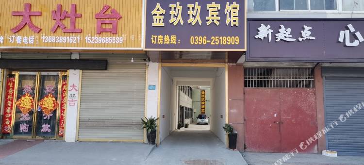 平舆金玖玖宾馆图片
