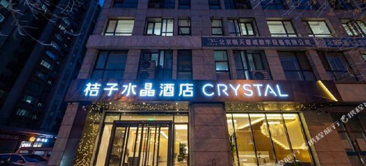 北京顺义中心桔子水晶酒店图片