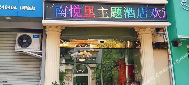 南悦里酒店(乐山师范学院店)图片