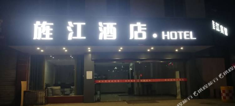 旌德旌江宾馆图片