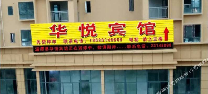 遵义湄潭华悦宾馆图片