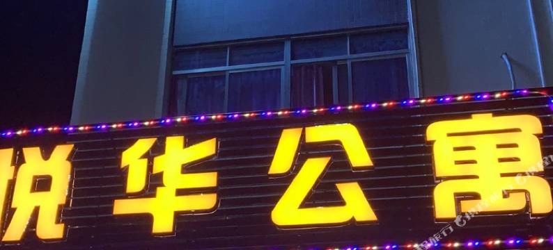 汕头悦华公寓图片