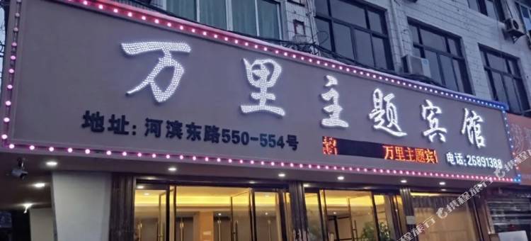 万里主题宾馆(苍南动车站店)图片