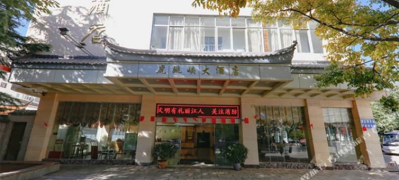 丽江虎跳峡大酒店图片