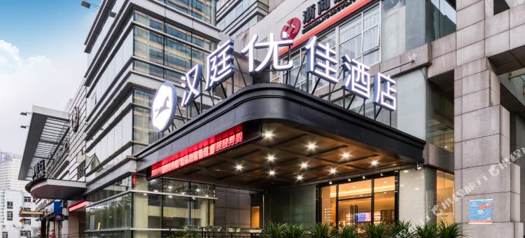 汉庭优佳酒店(杭州江汉路地铁站店)图片