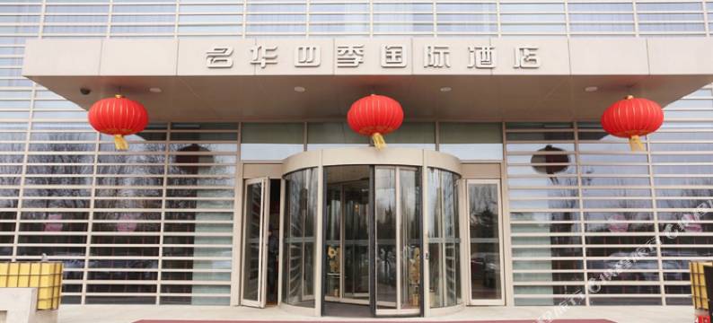 北京名华四季国际酒店图片