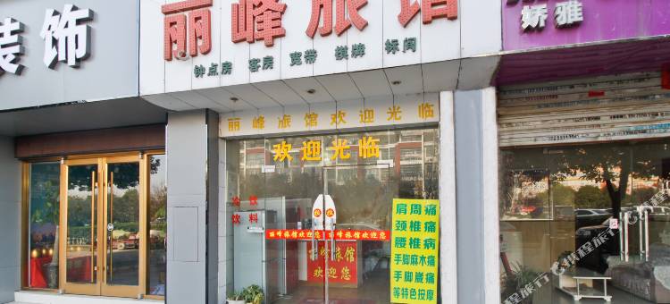 合肥丽峰旅馆(东二十埠地铁站店)图片
