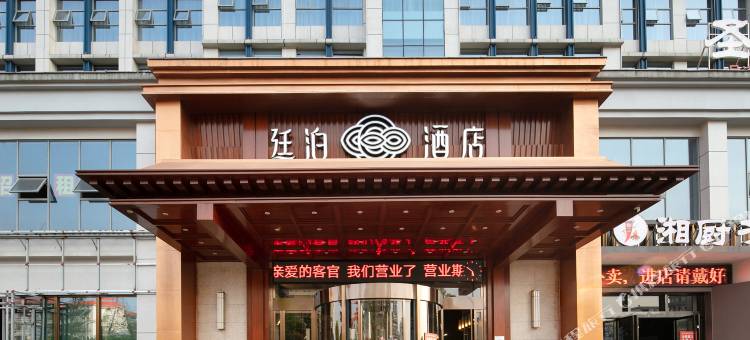 廷泊酒店(益阳火车站高新区店)图片