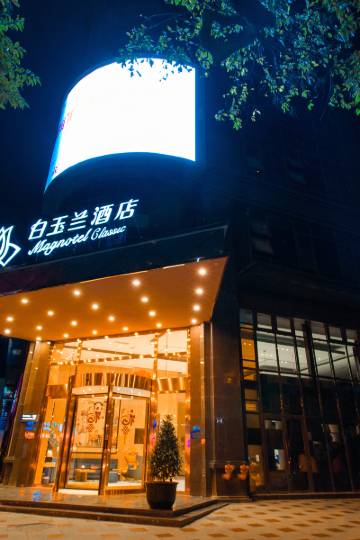 白玉兰酒店(广元南河汽车站北京路店)图片