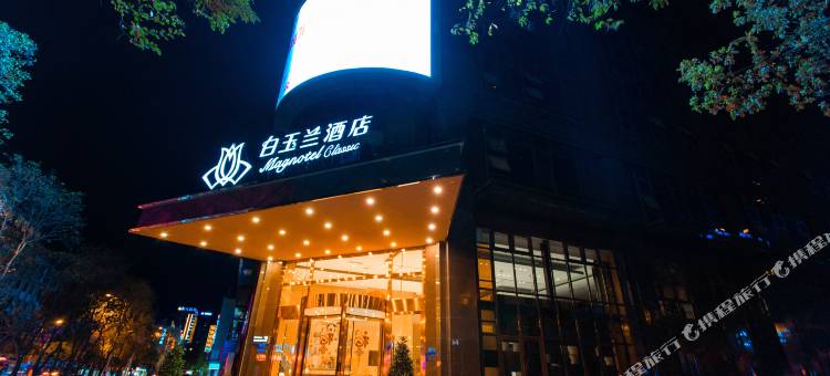 白玉兰酒店(广元南河汽车站北京路店)图片
