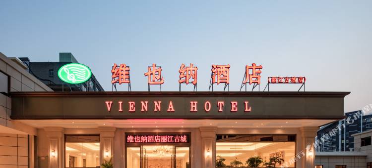 维也纳酒店(丽江古城店)图片