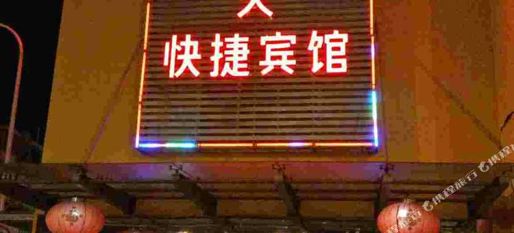 红日钟天快捷宾馆(合肥包河花园店)图片