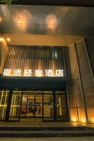 宿适轻奢酒店(上海打浦桥地铁站店)图片