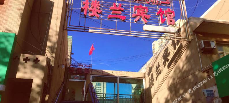 库车楼兰宾馆图片