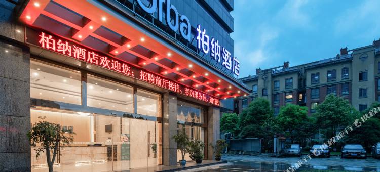 柏纳酒店(象山万达广场店)图片