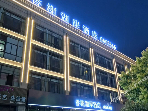 香榭湖岸酒店(凤台尊享店)