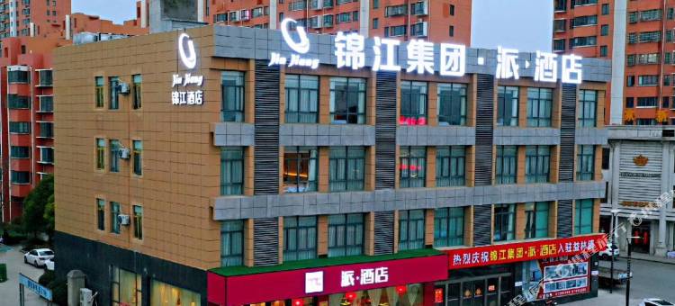 派酒店(盐城阜宁益林中心商业街店)图片