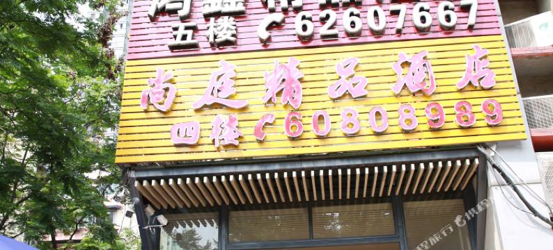 鸿鑫精品酒店图片