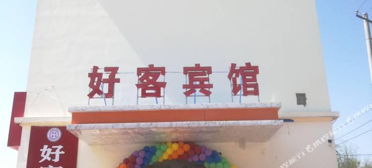 固原好客宾馆图片