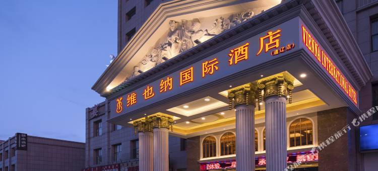 维也纳国际酒店(通辽科尔沁店)图片
