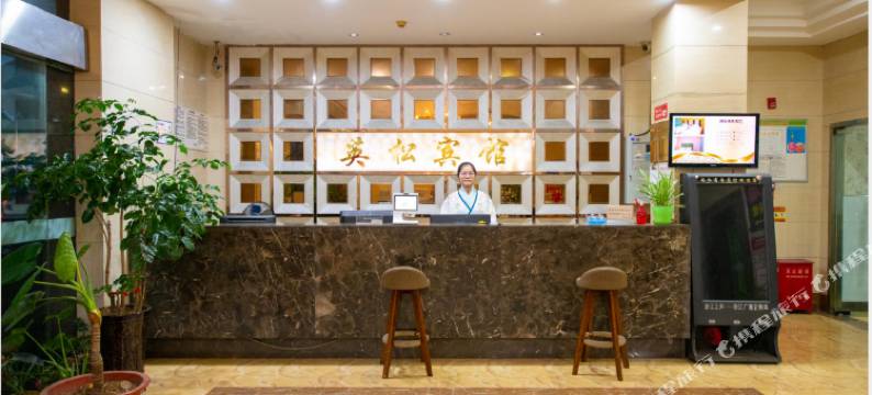 绍兴英松商务宾馆图片