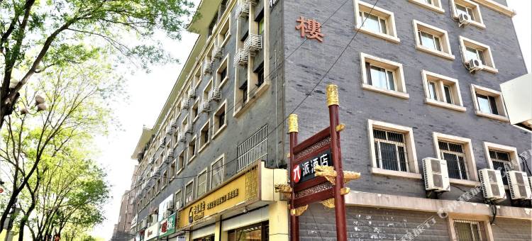 派酒店(承德避暑山庄丽正门店)图片