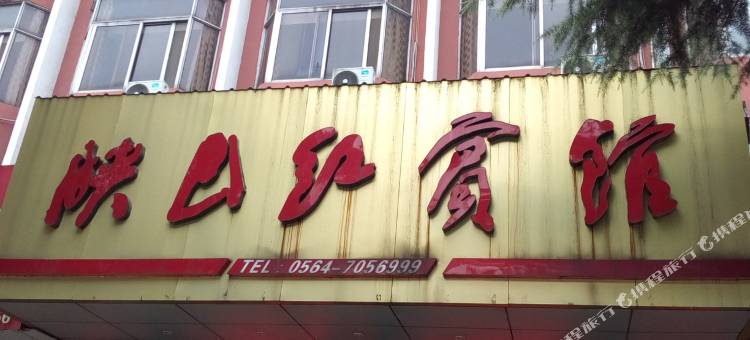 金寨映山红宾馆图片