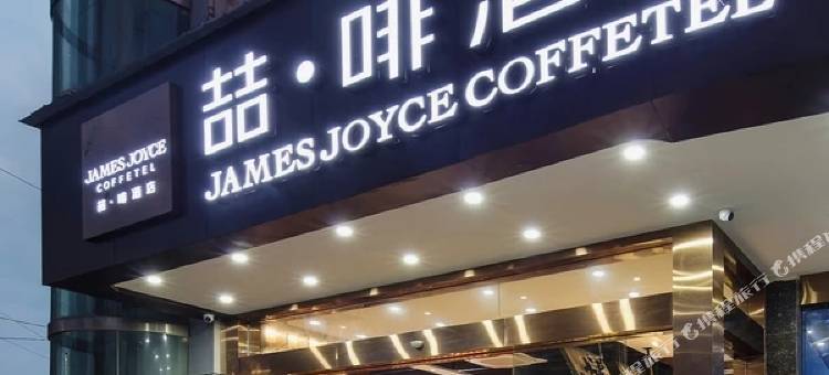 喆啡酒店(武汉钟家村拦江路地铁站店)图片
