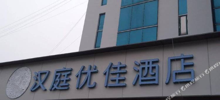 汉庭优佳酒店(泰州万达广场店)图片