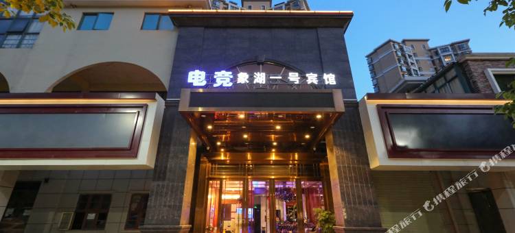 南昌电竞象湖一号宾馆(象湖沃尔玛店)图片