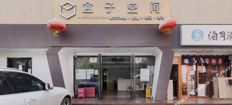 盒子空间酒店(北京鸟巢惠新西街北口地铁站店)图片
