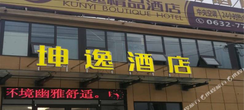 枣庄坤逸酒店图片