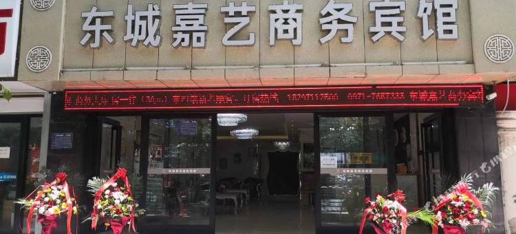 西宁东城嘉艺商务宾馆图片