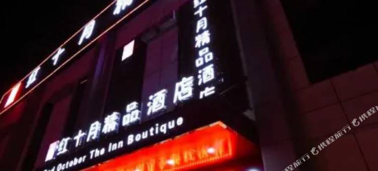 克拉玛依红十月精品酒店图片