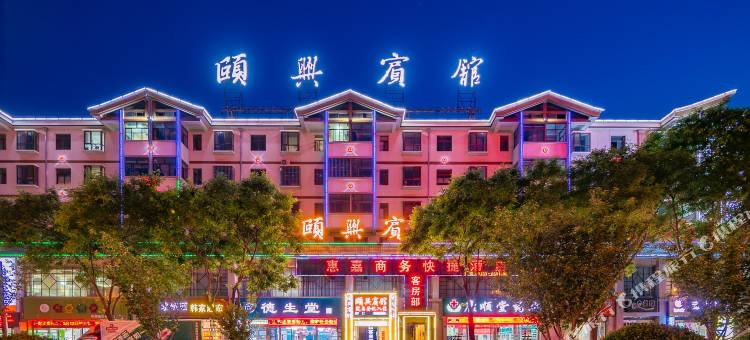 平凉颐兴宾馆(甘肃医学院宝塔广场店)图片