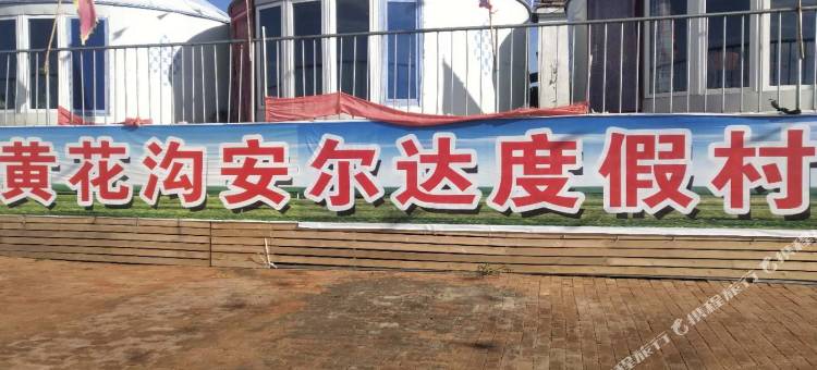 黄花沟安尔达民宿(辉腾锡勒草原店)图片